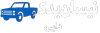 نیسان یدک دایی